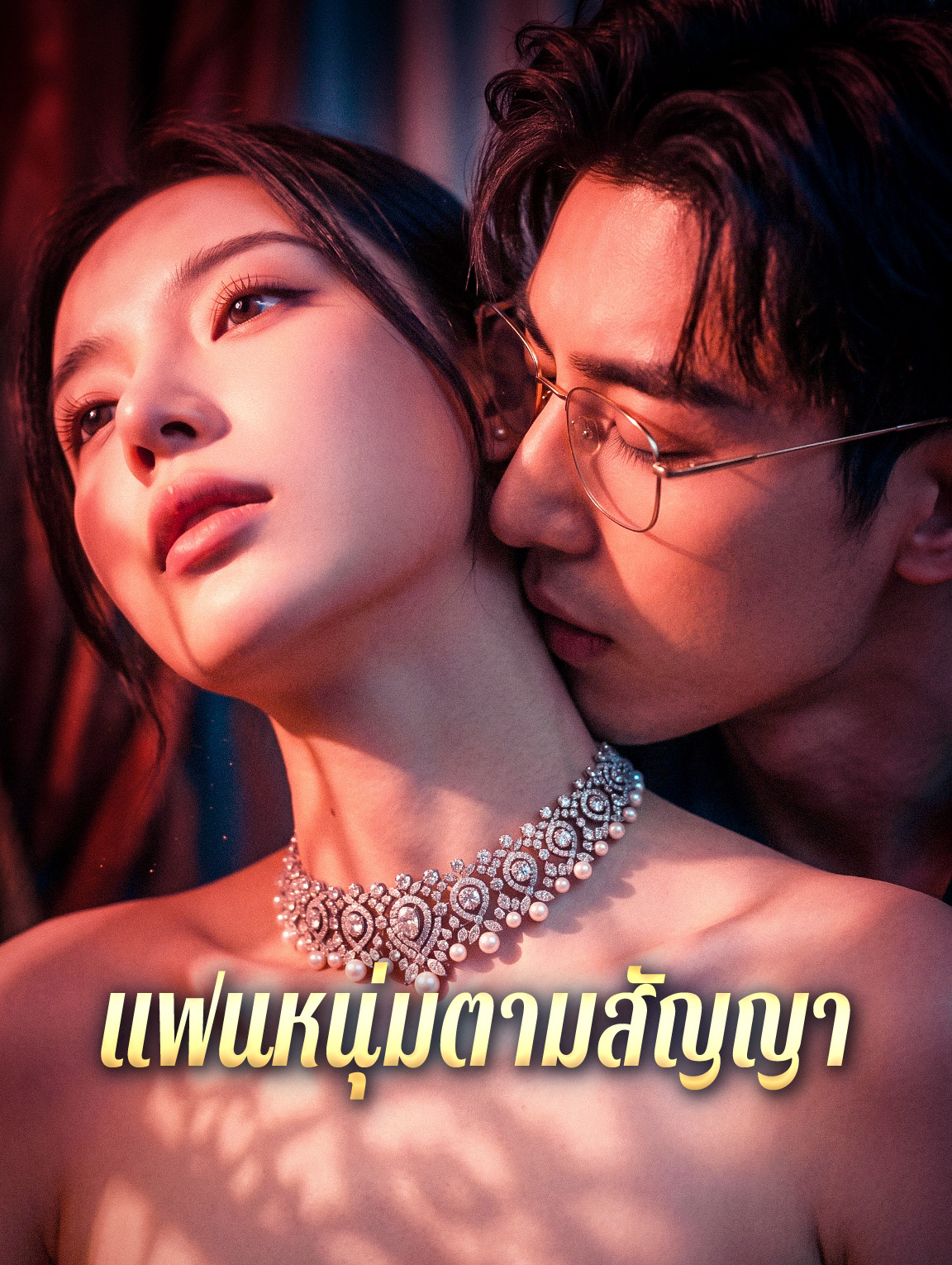 แฟนหนุ่มตามสัญญา