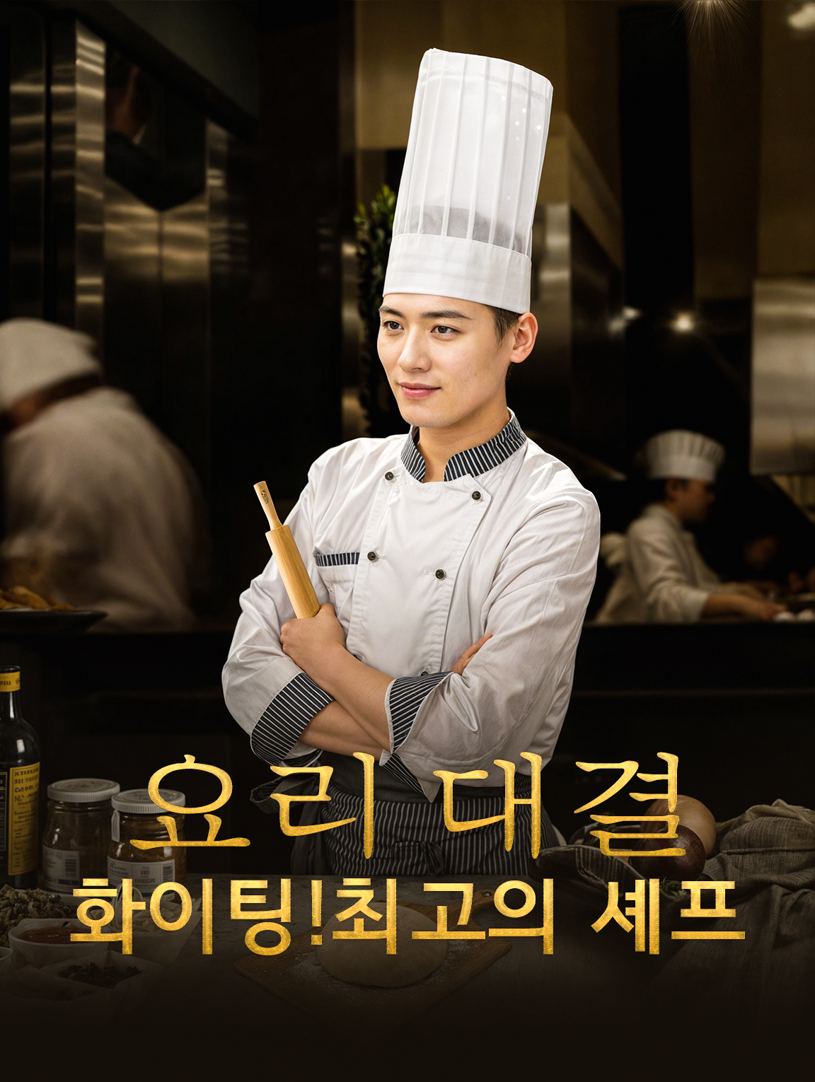 요리 대결: 화이팅!최고의 셰프