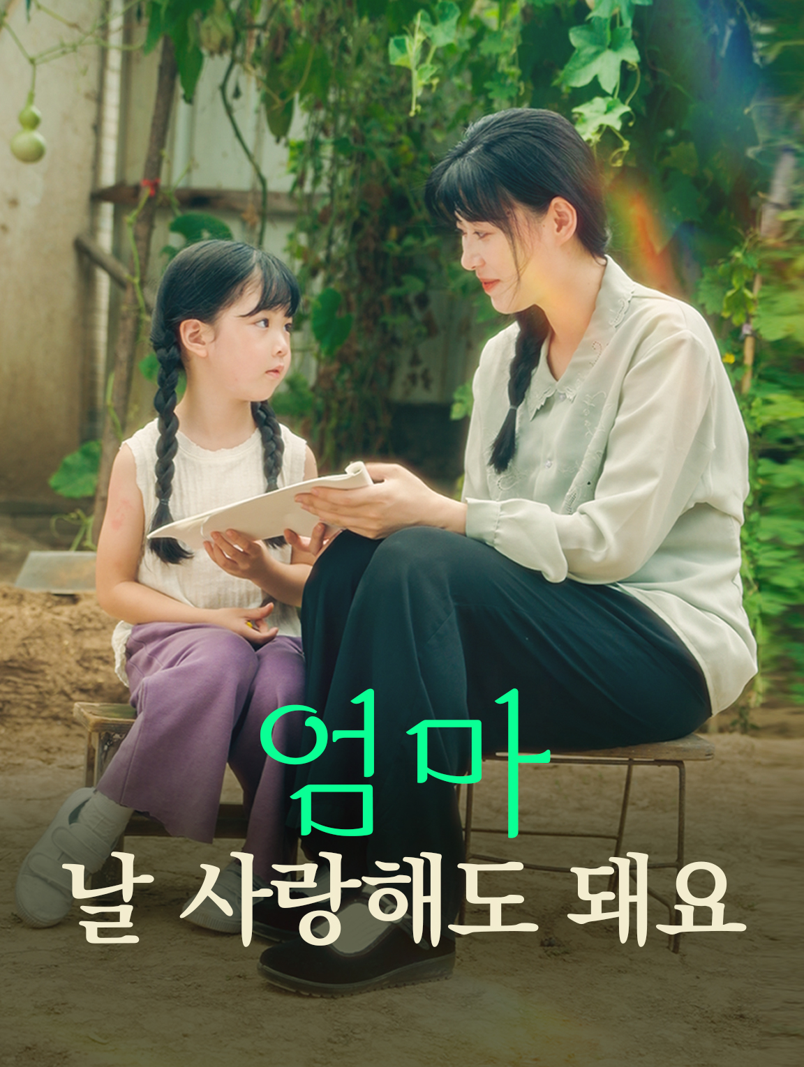 엄마, 날 사랑해도 돼요?