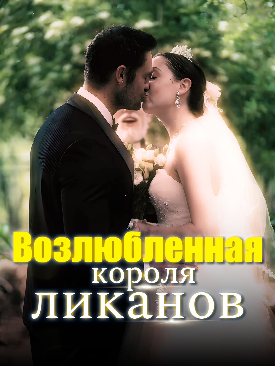 Возлюбленная короля ликанов