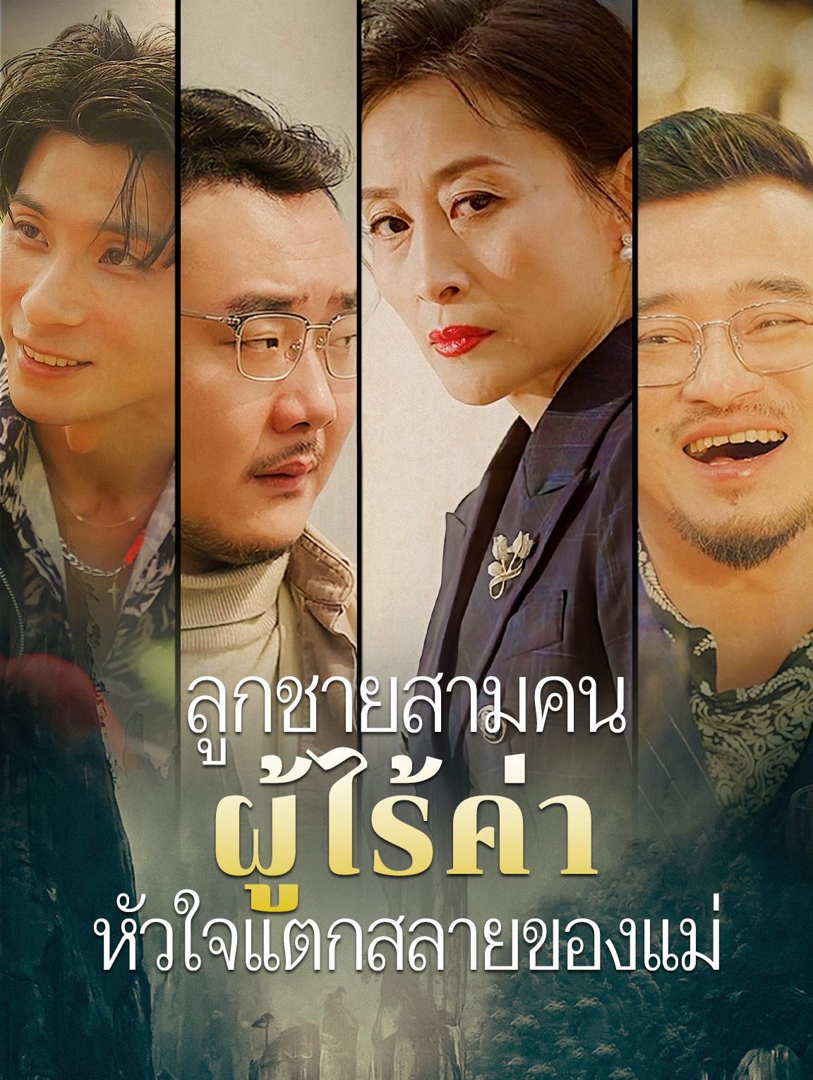 ลูกชายสามคน ผู้ไร้ค่า: หัวใจแตกสลาย ของแม่