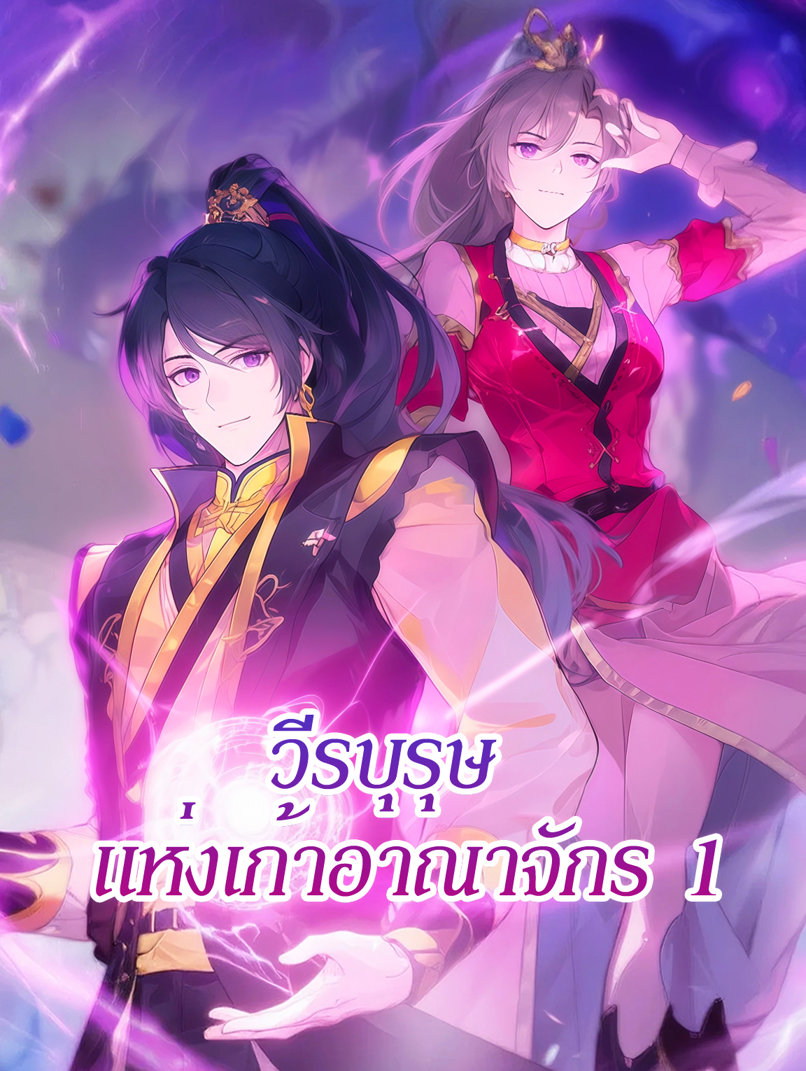 วีรบุรุษ แห่งเก้าอาณาจักร 1