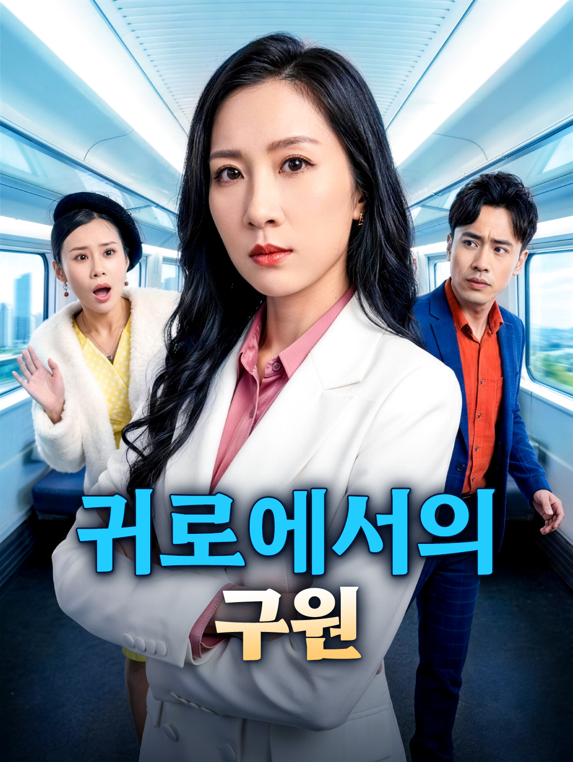 귀로에서의 구원