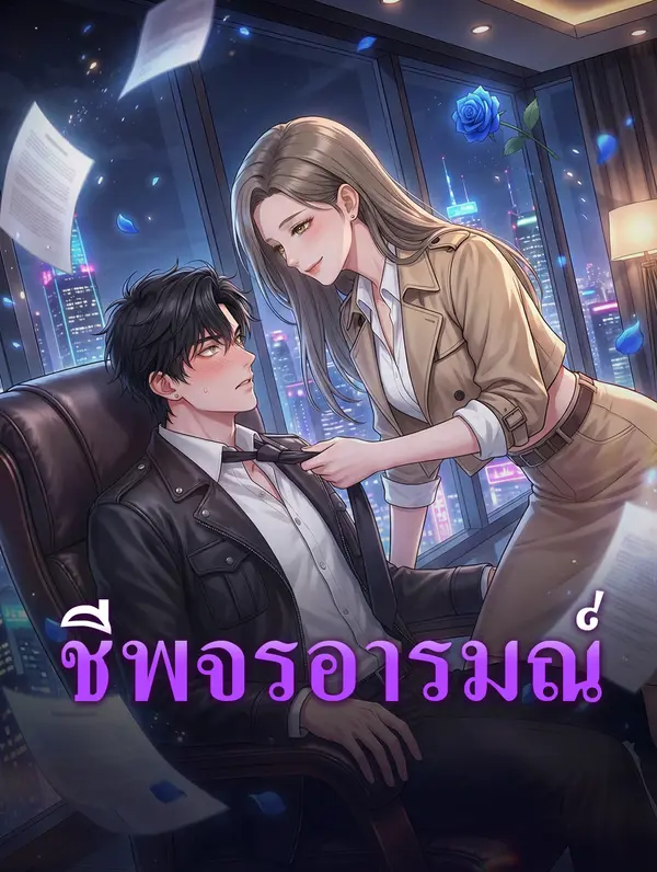 โปสเตอร์ ชีพจรอารมณ์