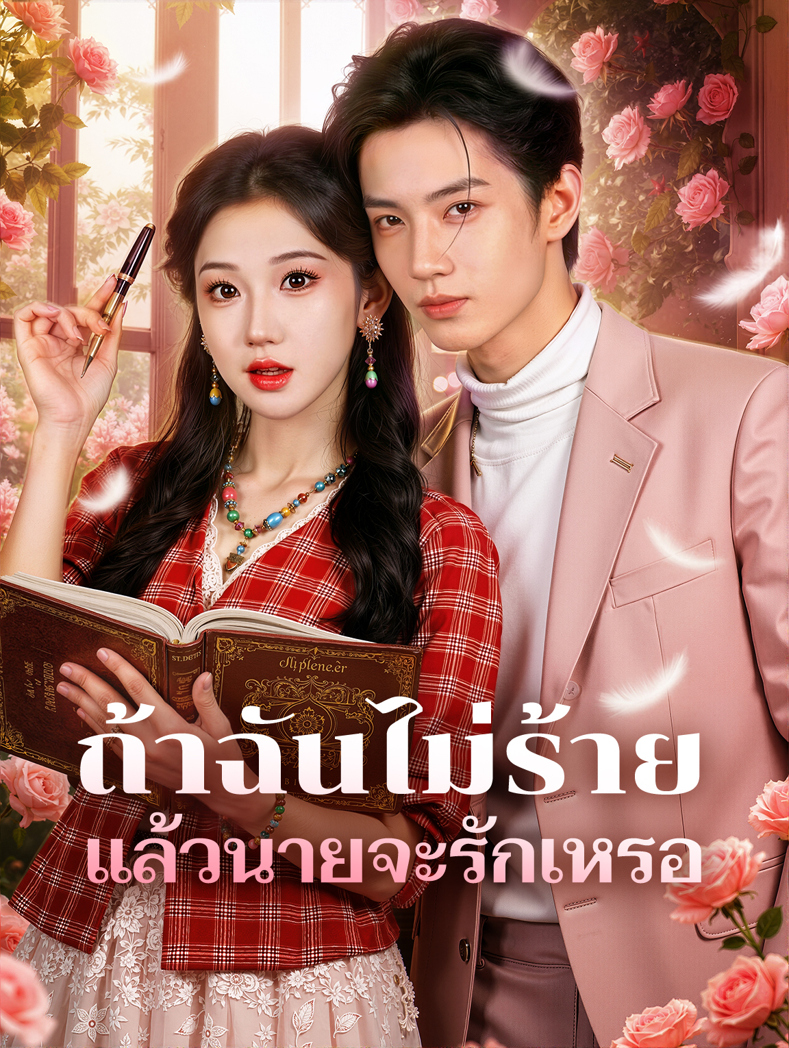 ถ้าฉันไม่ร้าย แล้วนายจะรักเหรอ