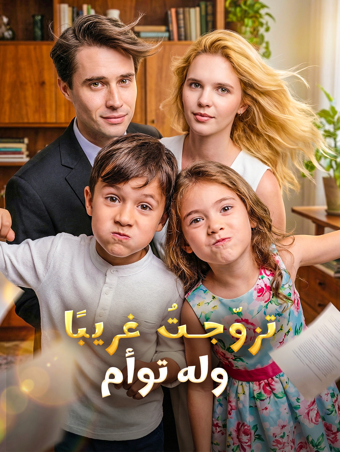 تزوّجتُ غريبًا وله توأم