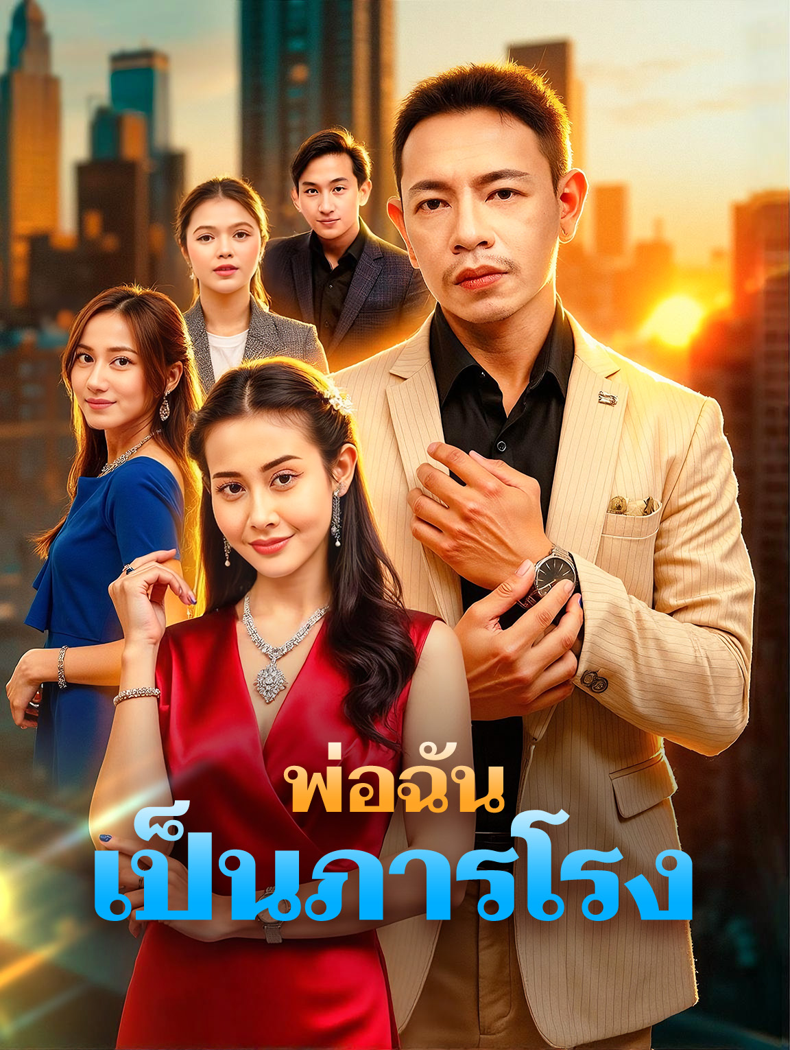 พ่อฉัน เป็นภารโรง