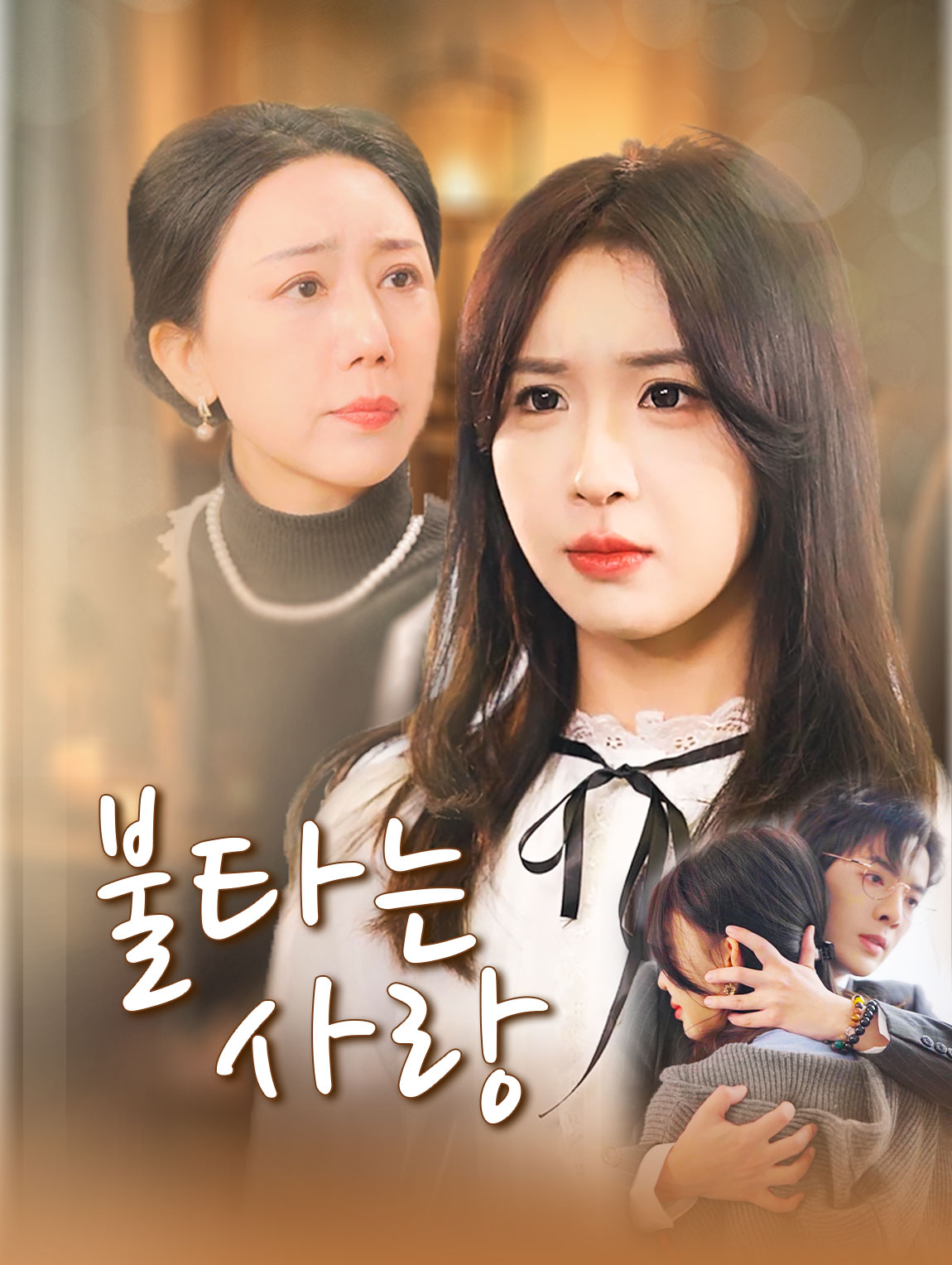 불타는 사랑