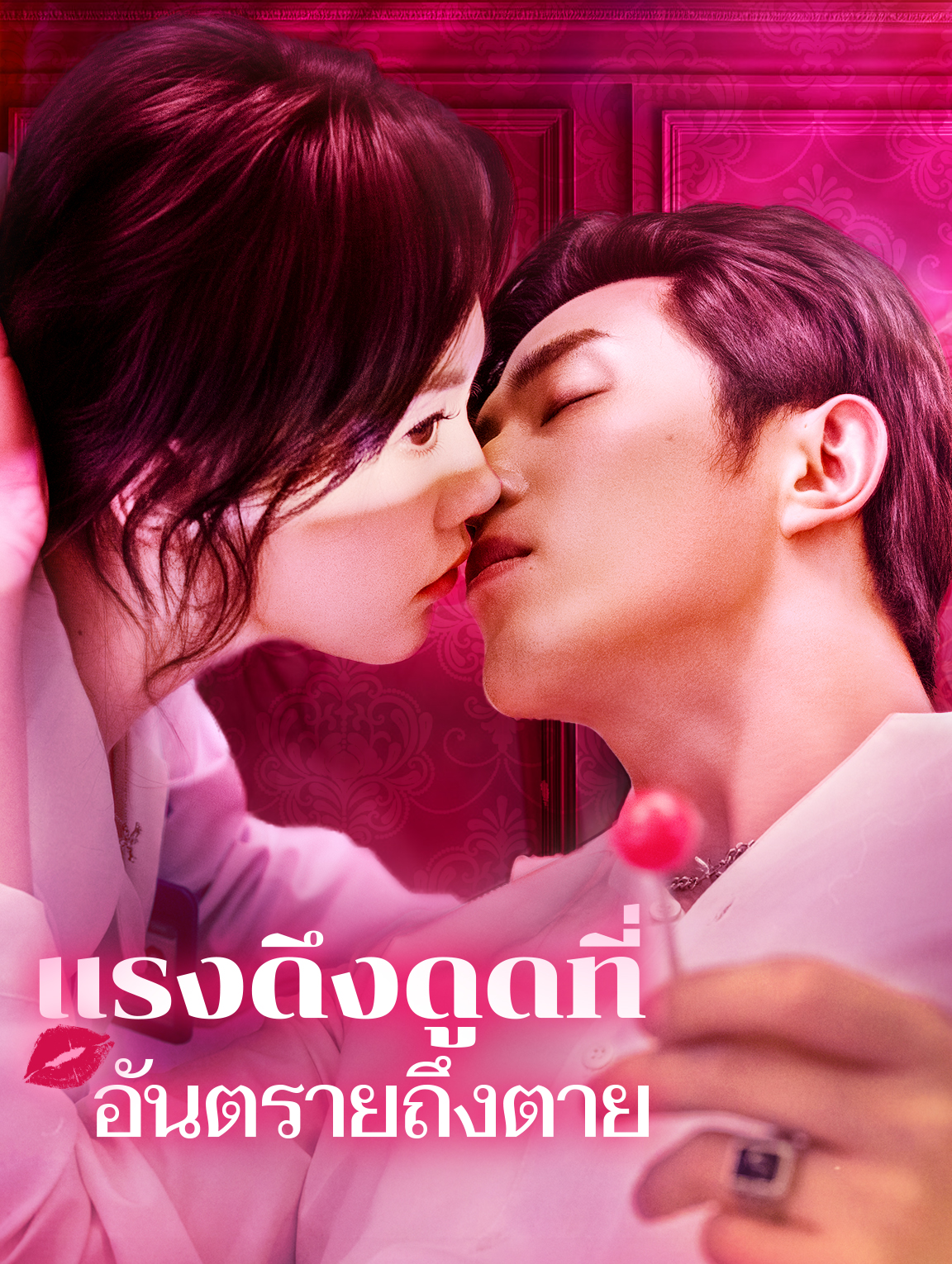 แรงดึงดูดที่อันตรายถึงตาย