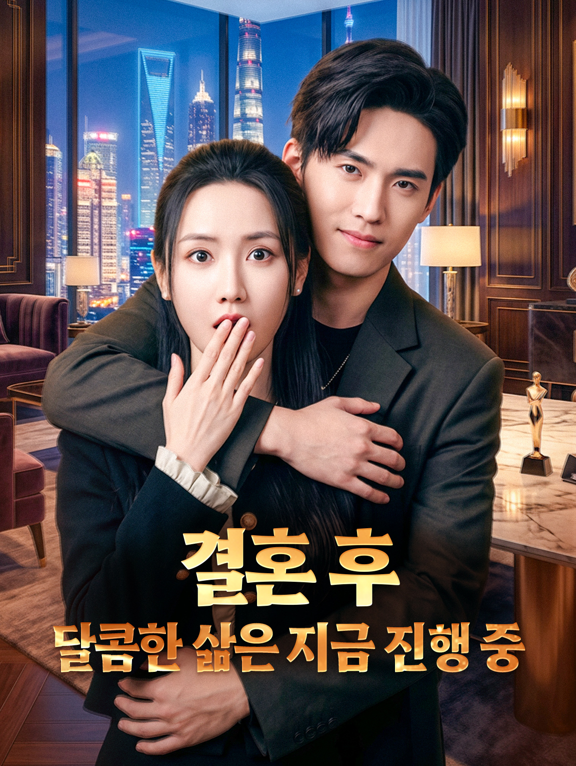 결혼 후, 달콤한 삶은 지금 진행 중