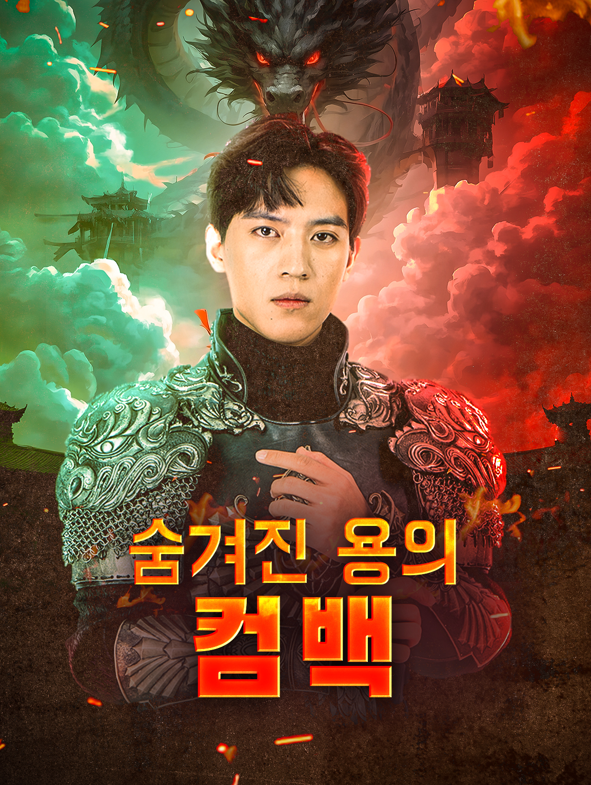 숨겨진 용의 컴백