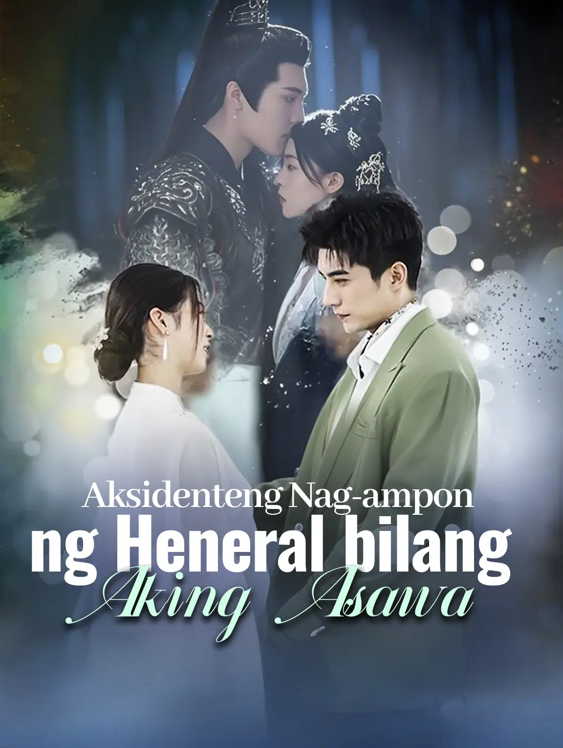 Aksidenteng Nag-ampon ng Heneral bilang Aking Asawa