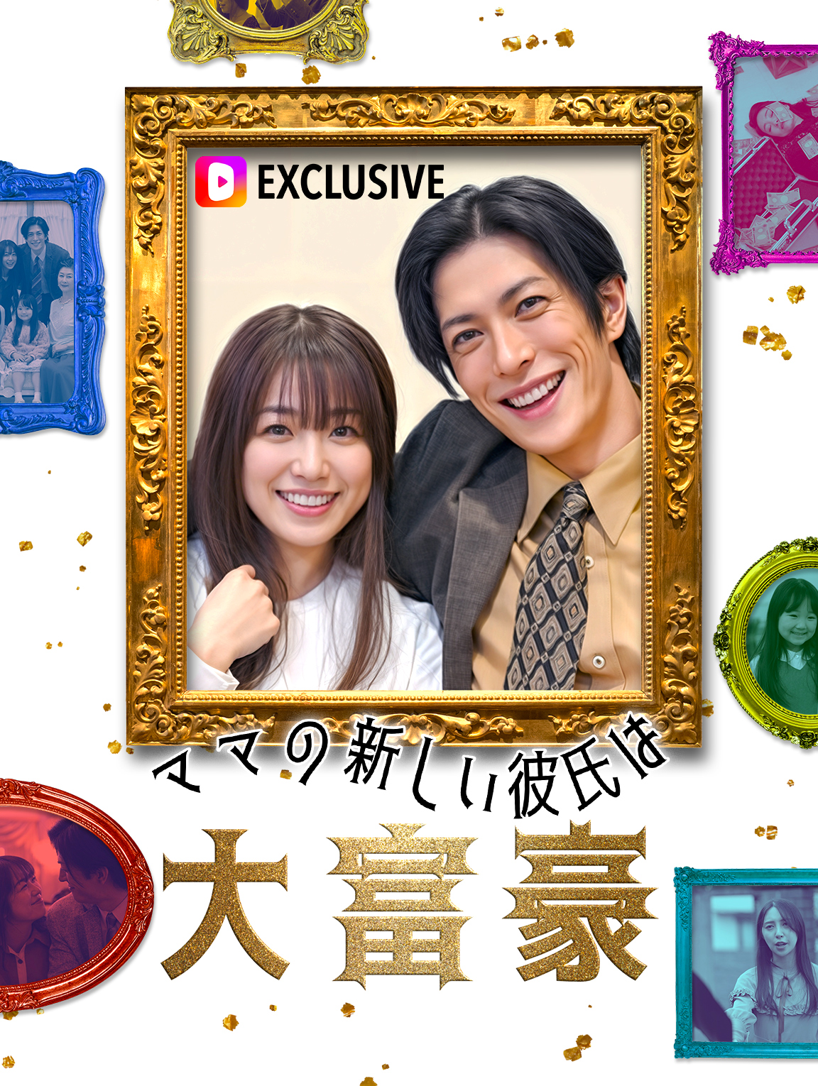 ママの新しい彼氏が大富豪