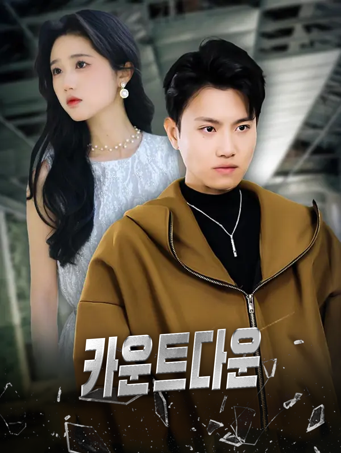 카운트다운