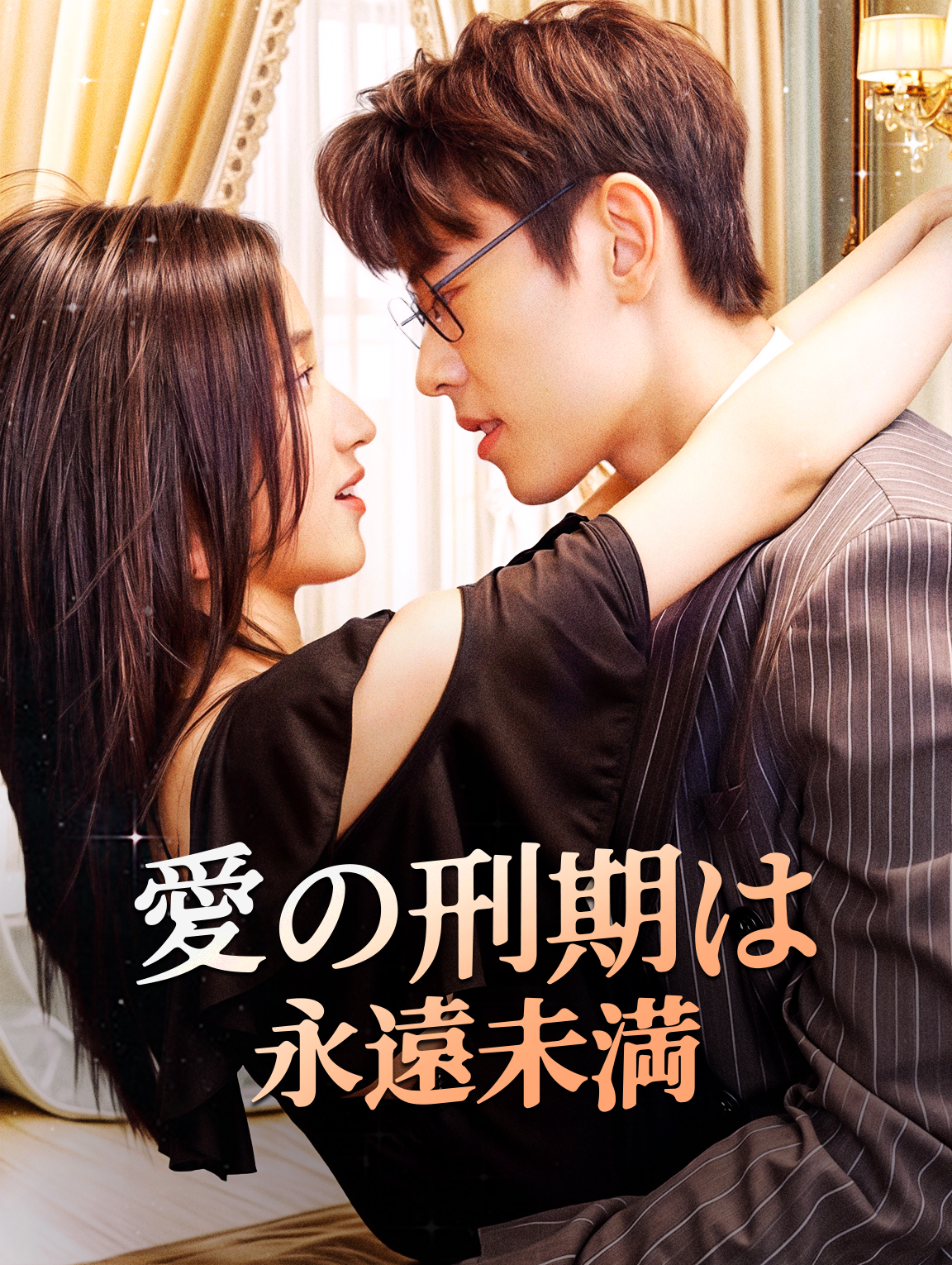 愛の刑期は 永遠未満