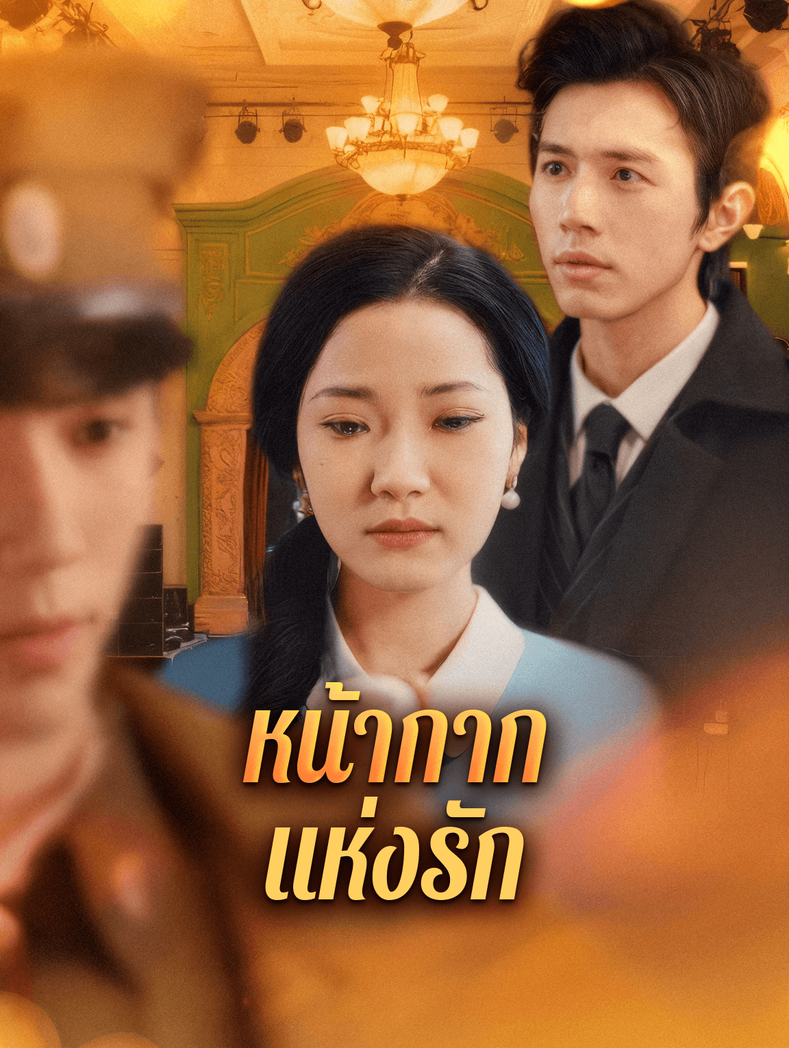 หน้ากาก แห่งรัก