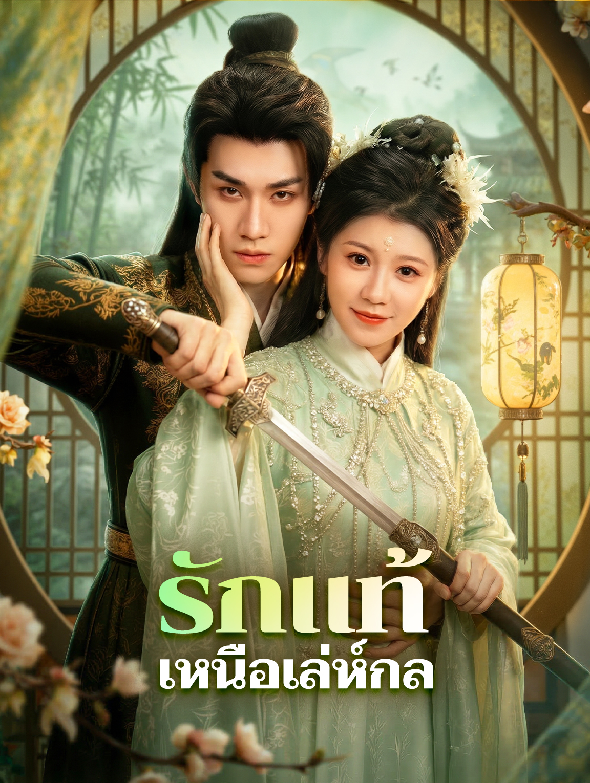 รักแท้เหนือเล่ห์กล
