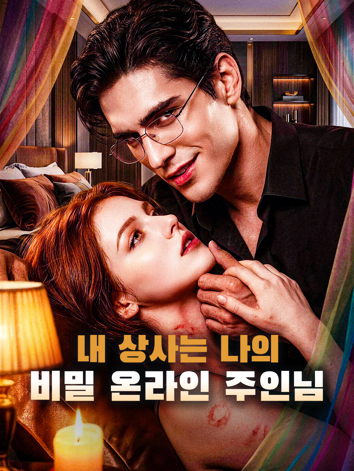 내 상사는 나의 비밀 온라인 주인님