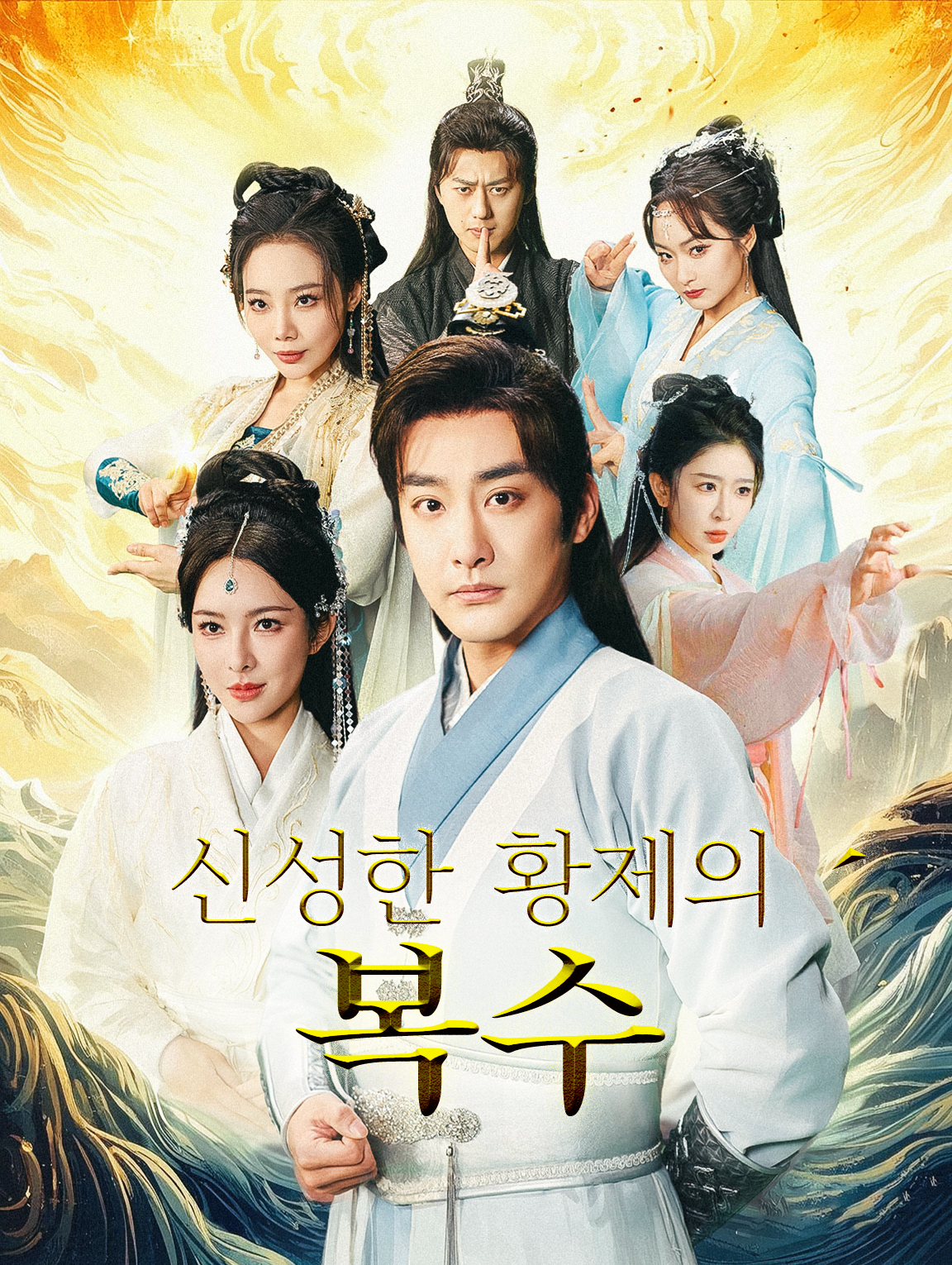 신성한 황제의 복수