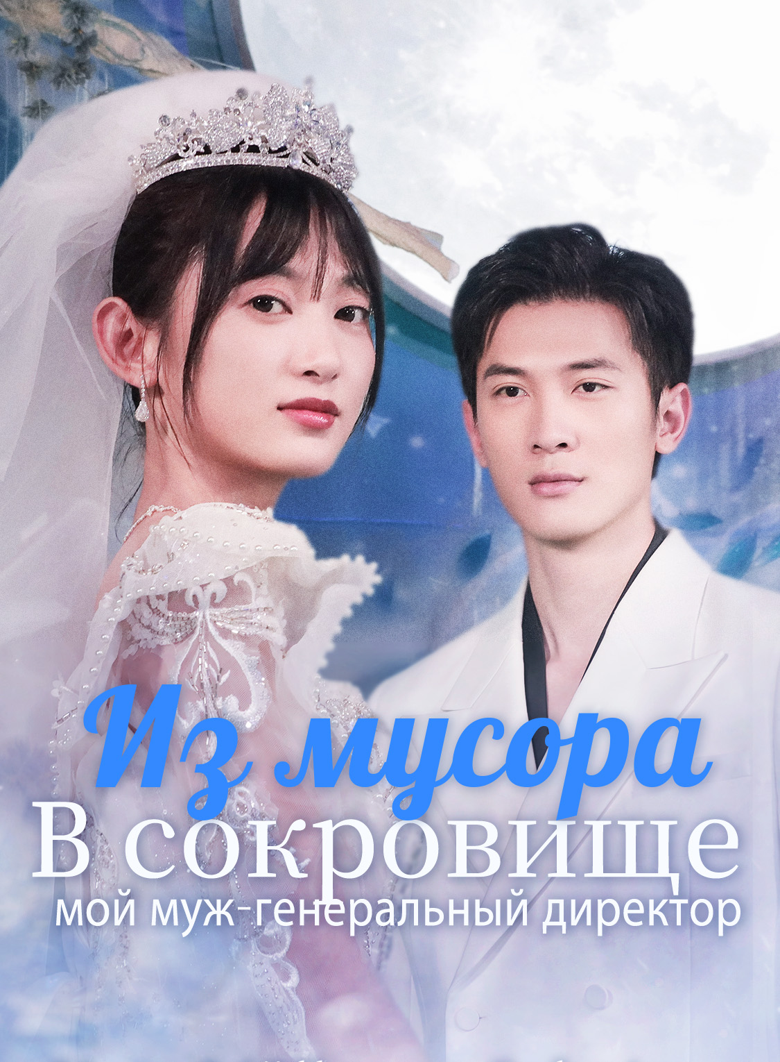 Из мусора в сокровище: мой муж-генеральный директор
