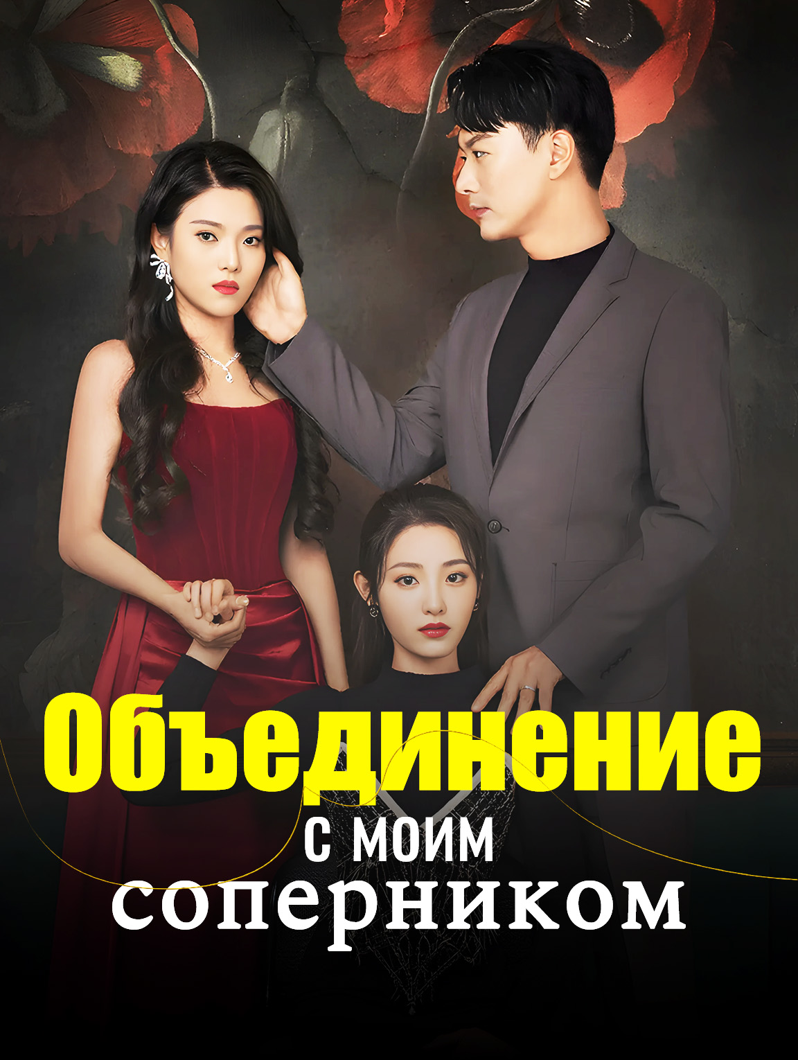 Объединение с моим соперником