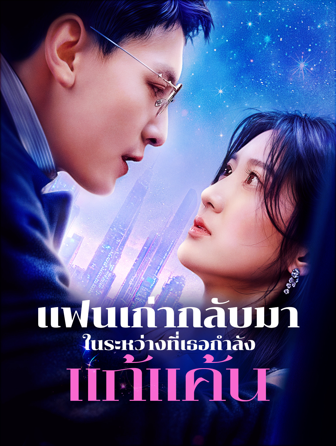 แฟนเก่ากลับมาในระหว่างที่เธอกำลังแก้แค้น