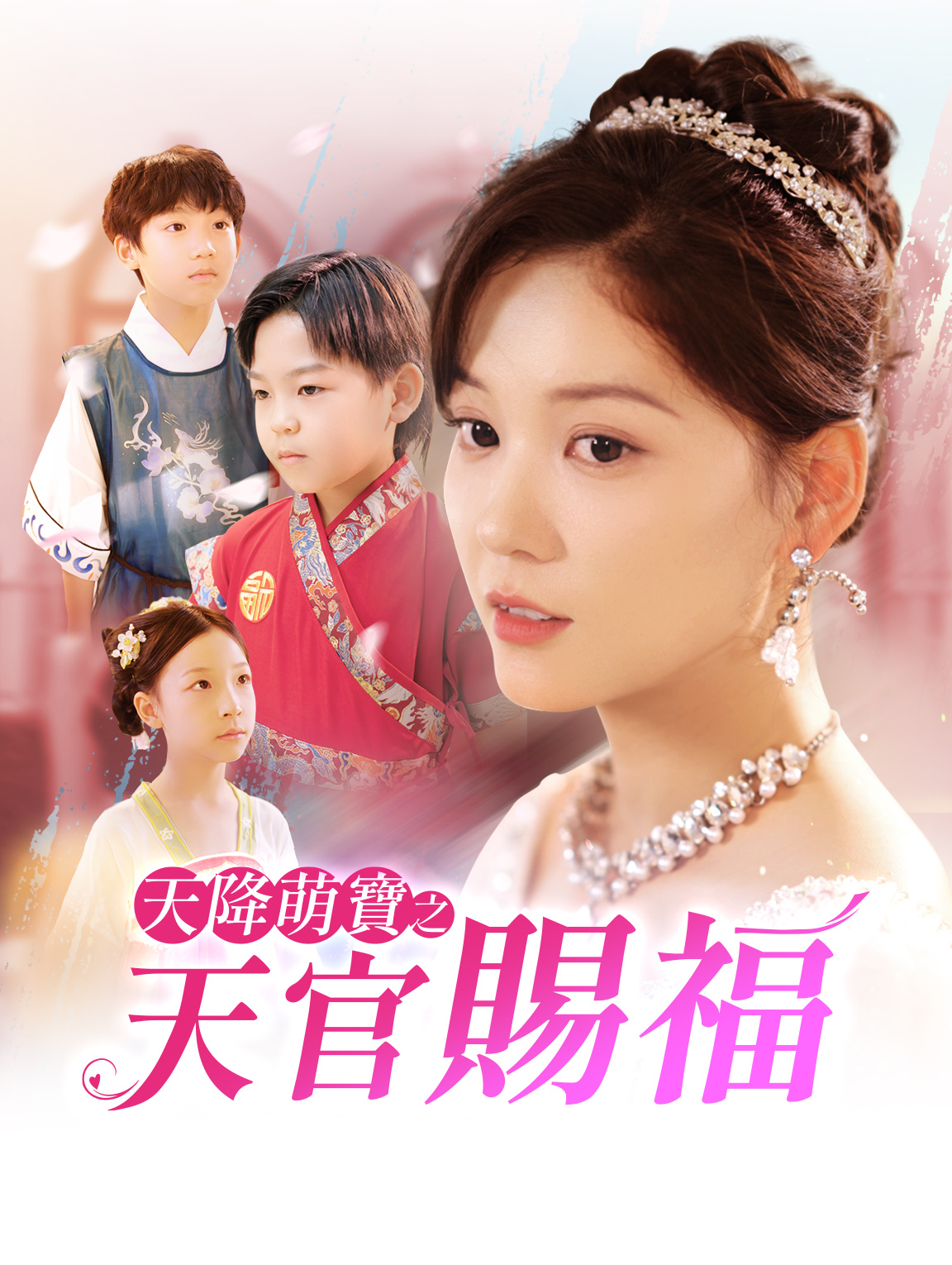 天降萌寶之天官賜福