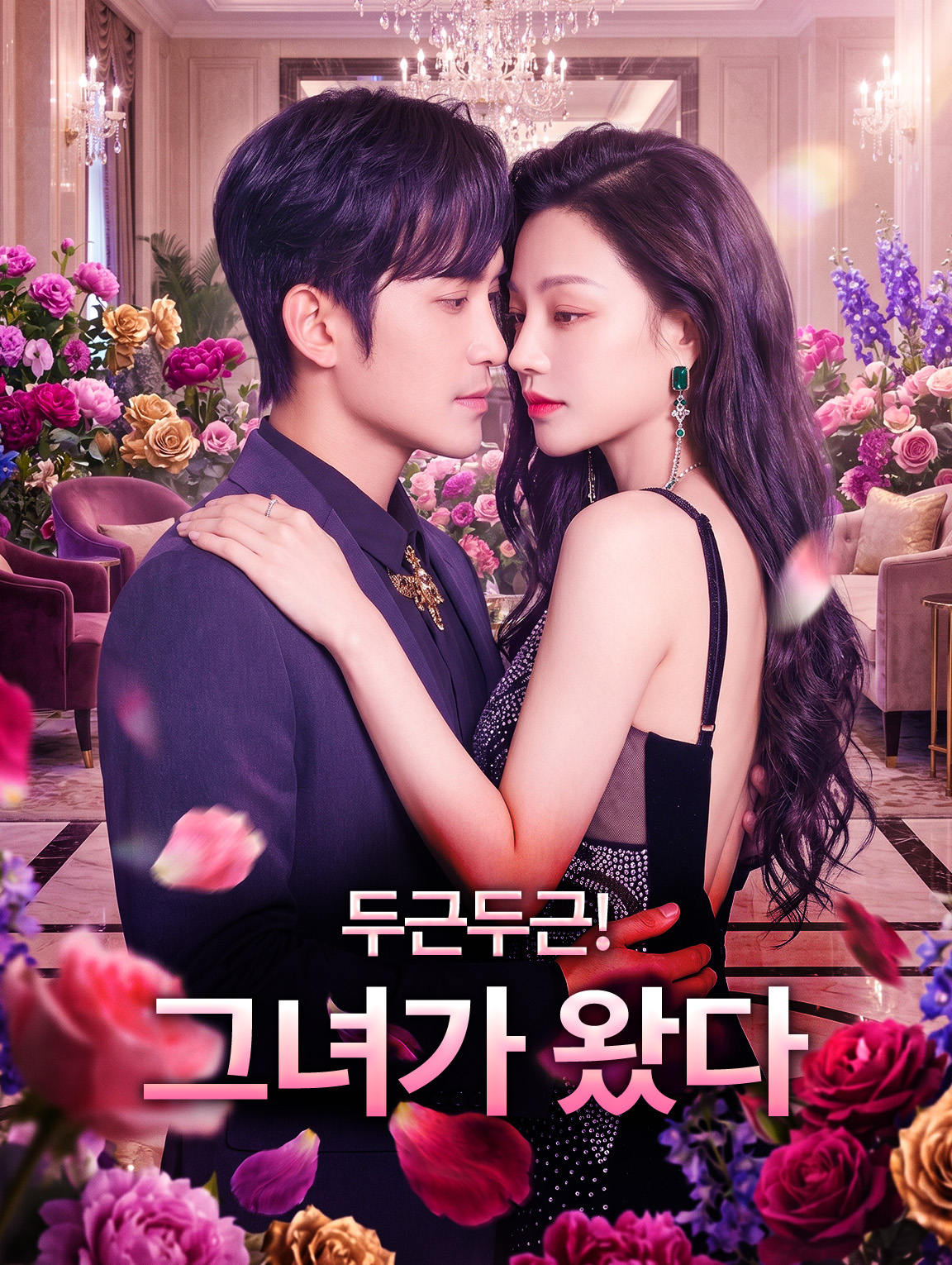 두근두근! 그녀가 왔다