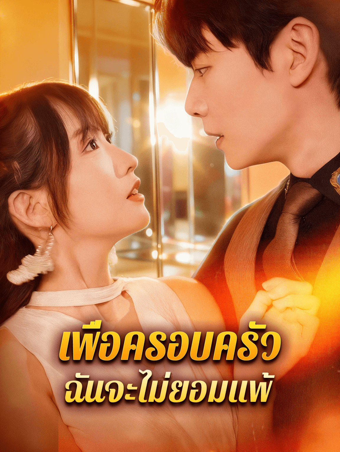 เพื่อครอบครัว ฉันจะไม่ยอมแพ้