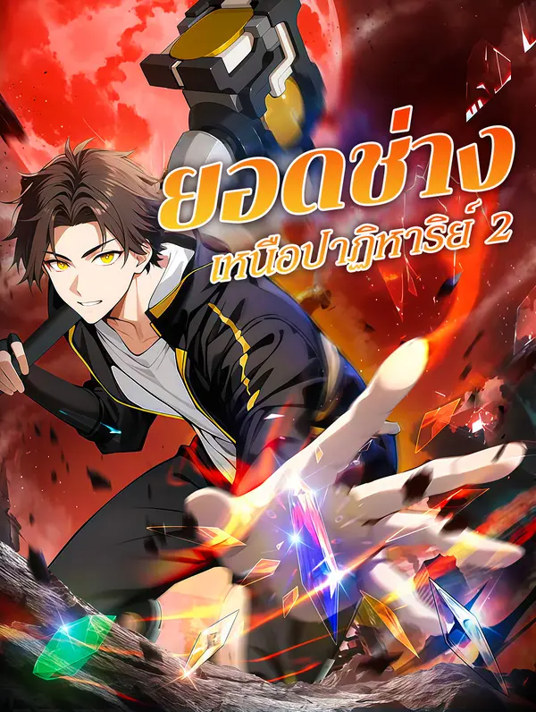 โปสเตอร์ ยอดช่าง เหนือปาฏิหาริย์ 2(พากย์เสียง)