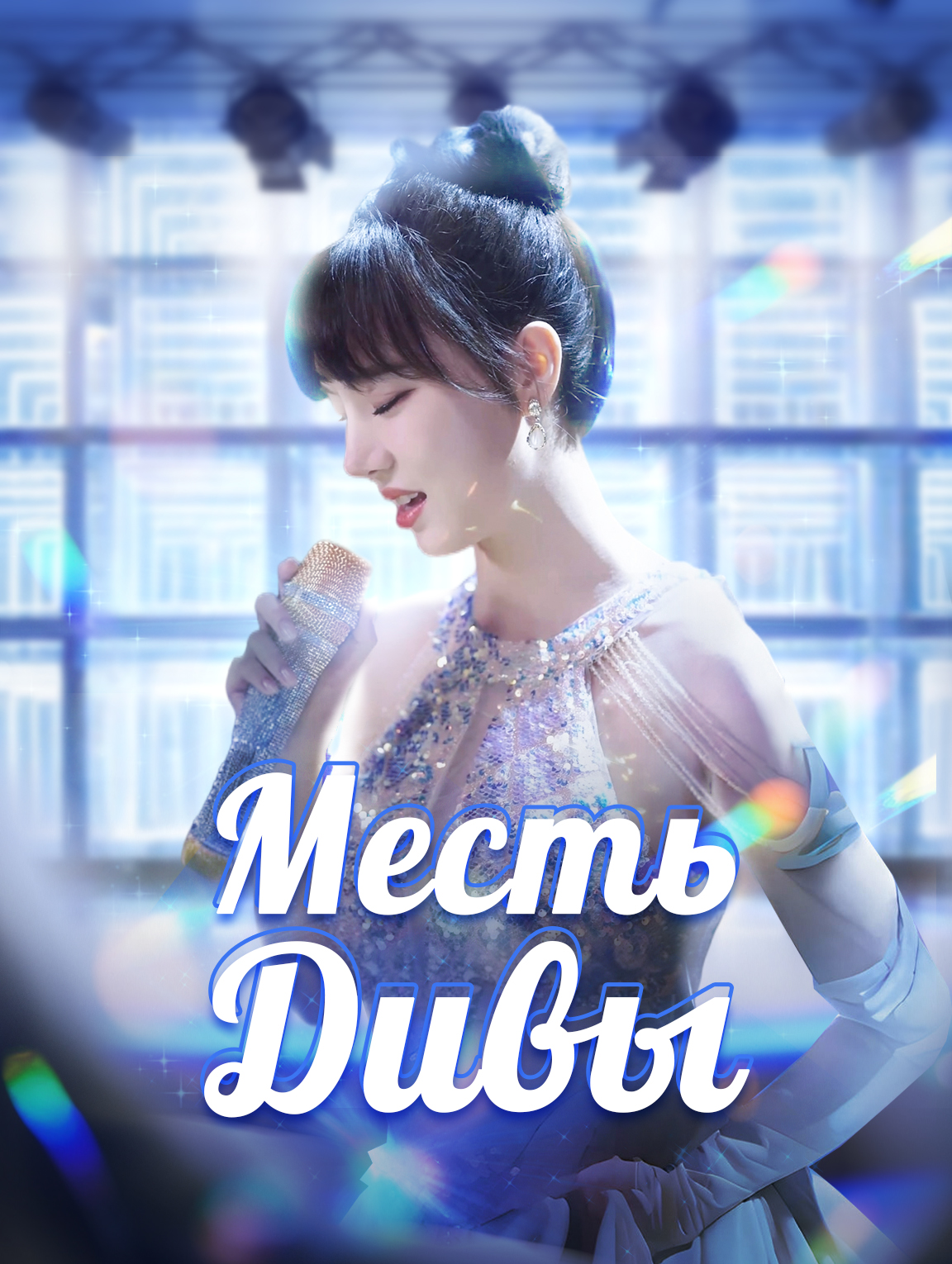 Месть Дивы