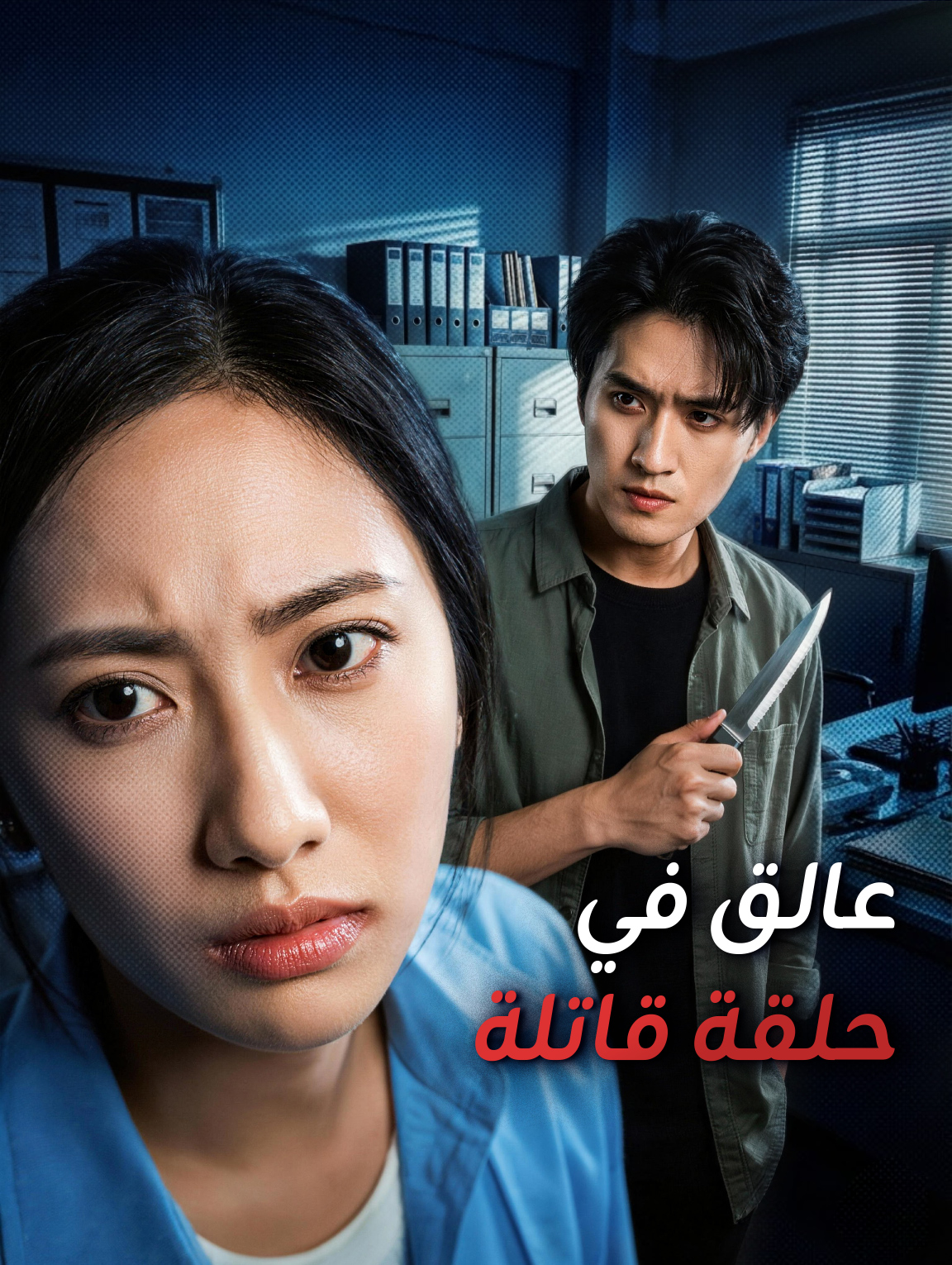 عالق في حلقة قاتلة