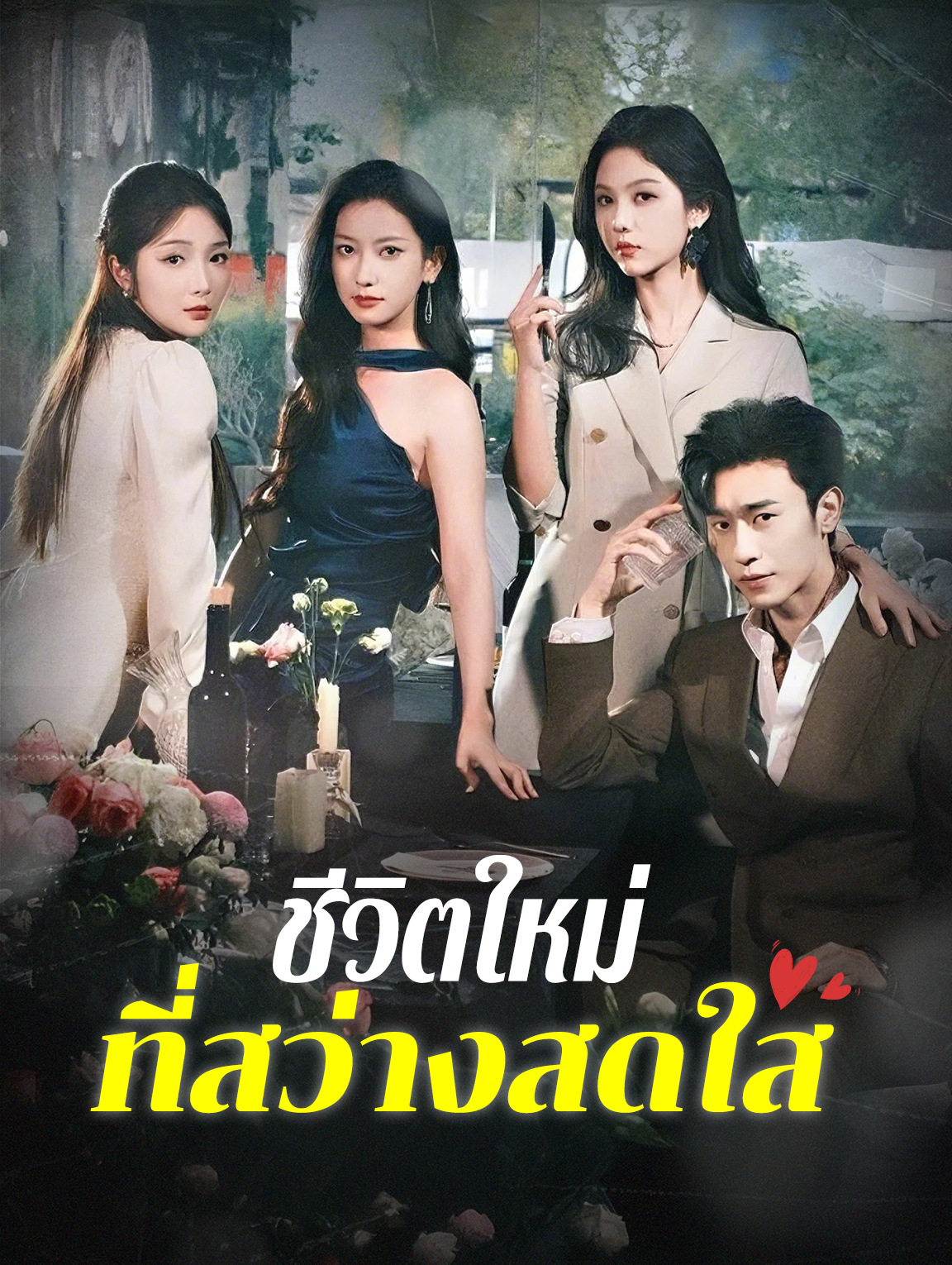 ชีวิตใหม่ที่สว่างสดใส