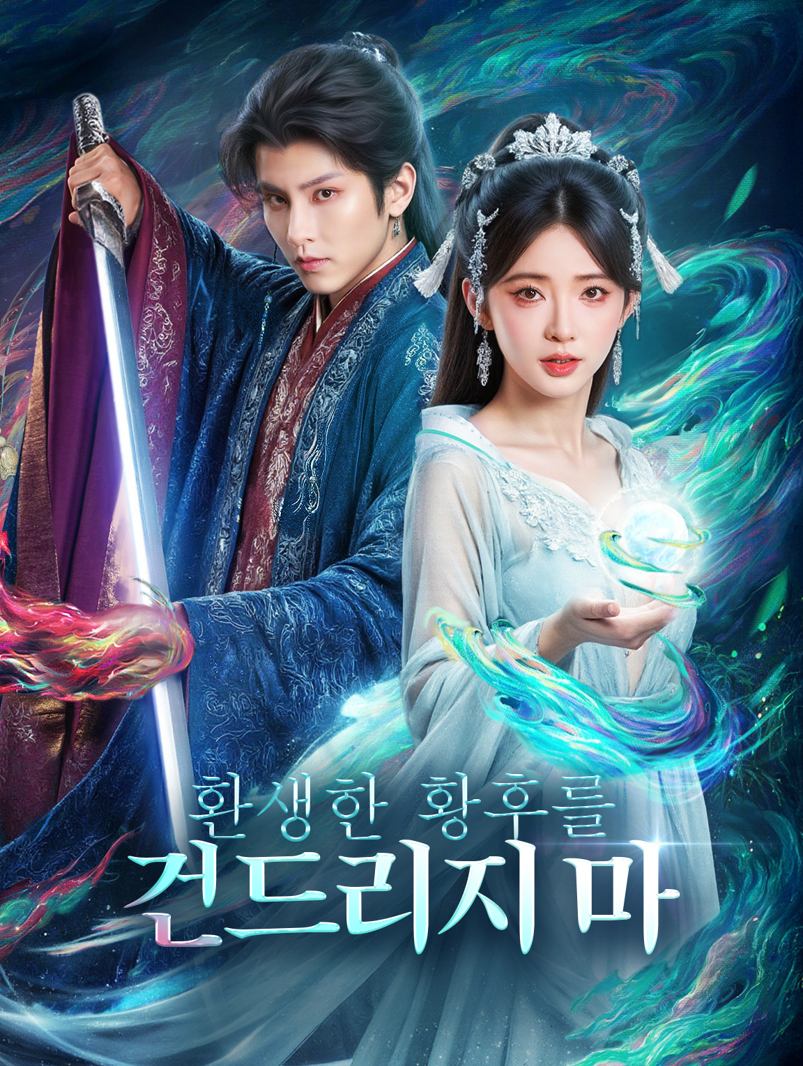 환생한 황후를 건드리지 마