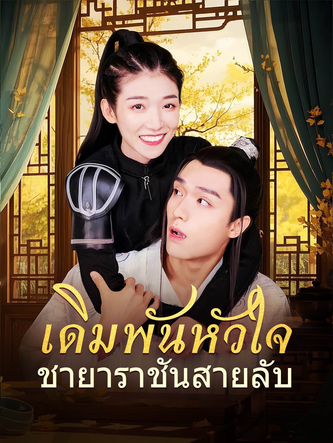เดิมพันหัวใจชายาราชันสายลับ