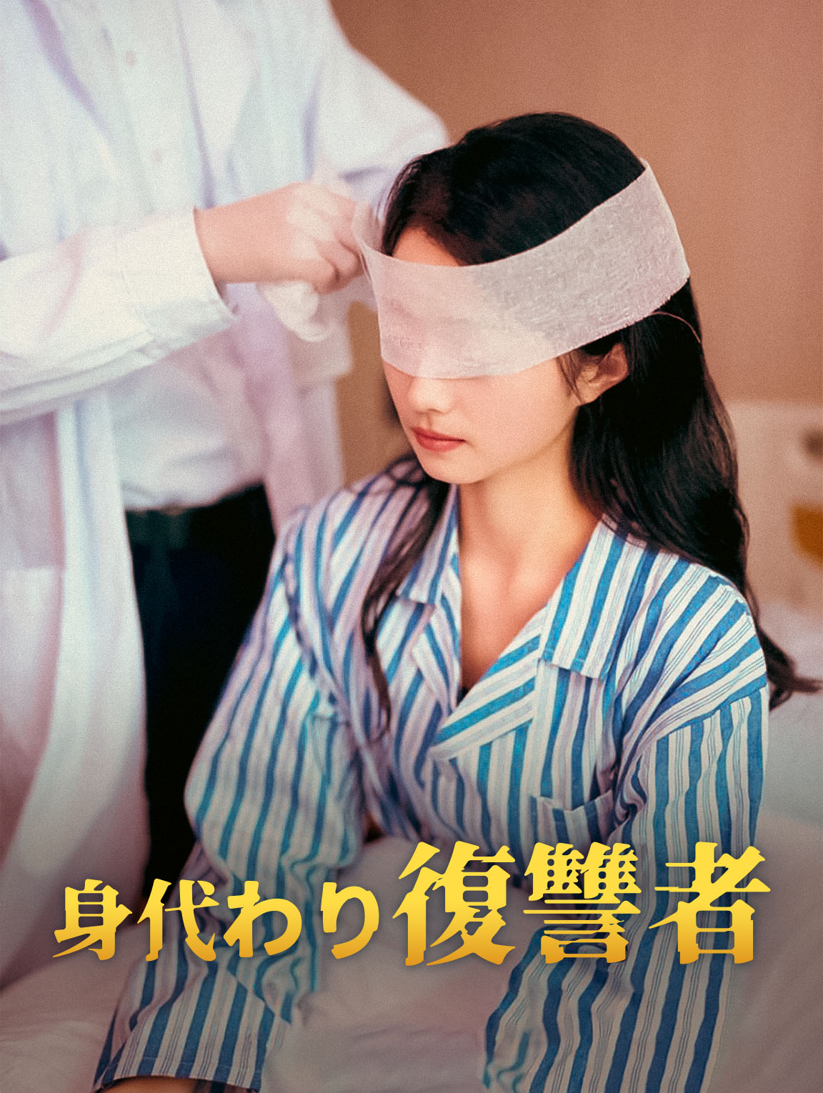 身代わり復讐者