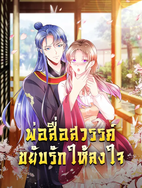 โปสเตอร์ พ่อสื่อสวรรค์ ขยับรักให้ลงใจ