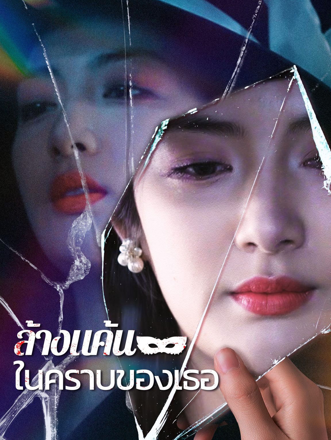 ล้างแค้นในคราบของเธอ