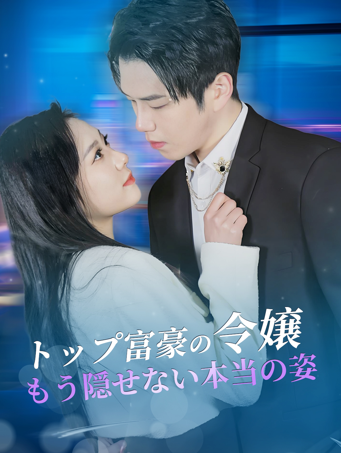 トップ富豪の令嬢、もう隠せない本当の姿