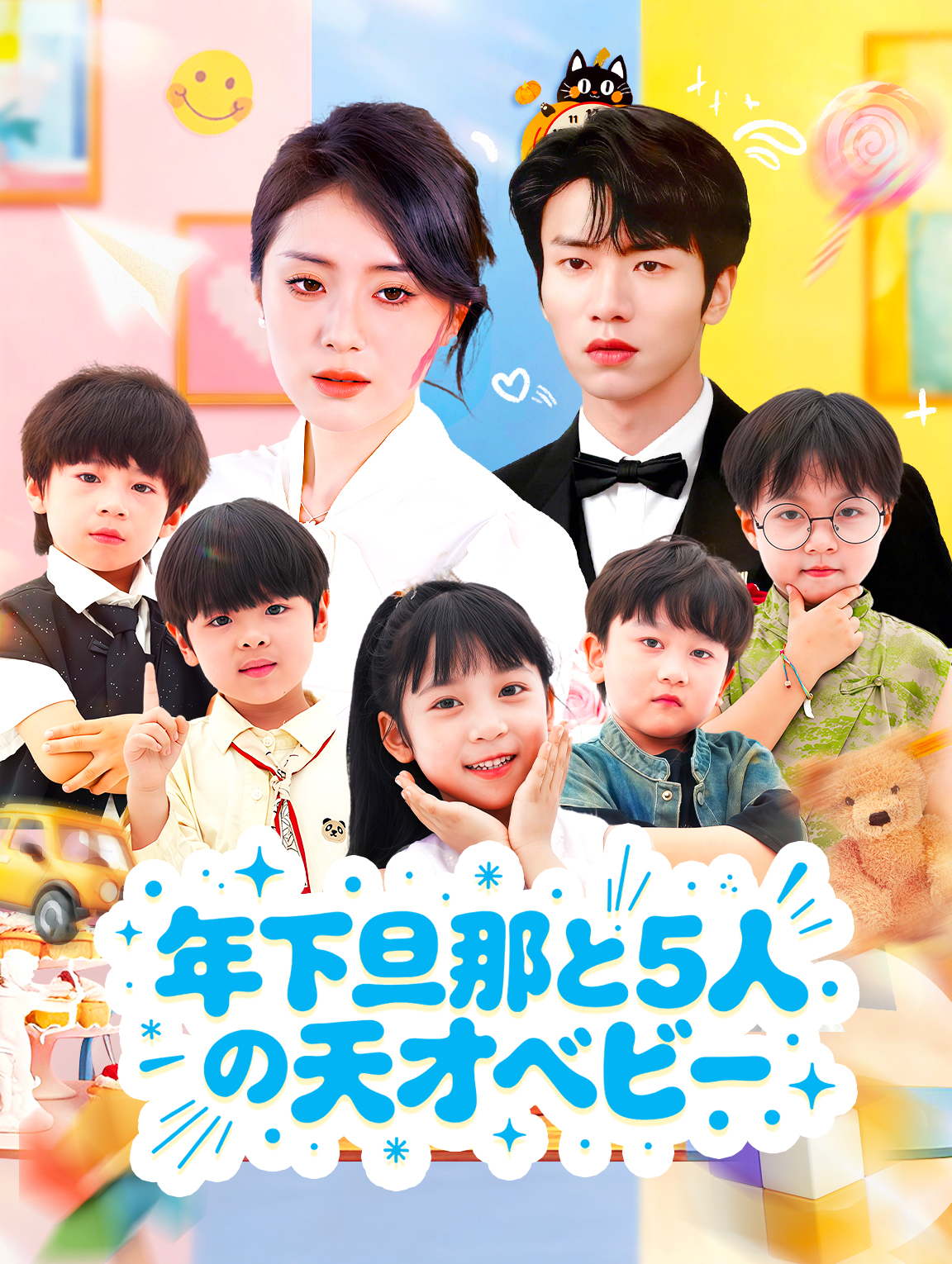 年下旦那と5人の天才ベビー