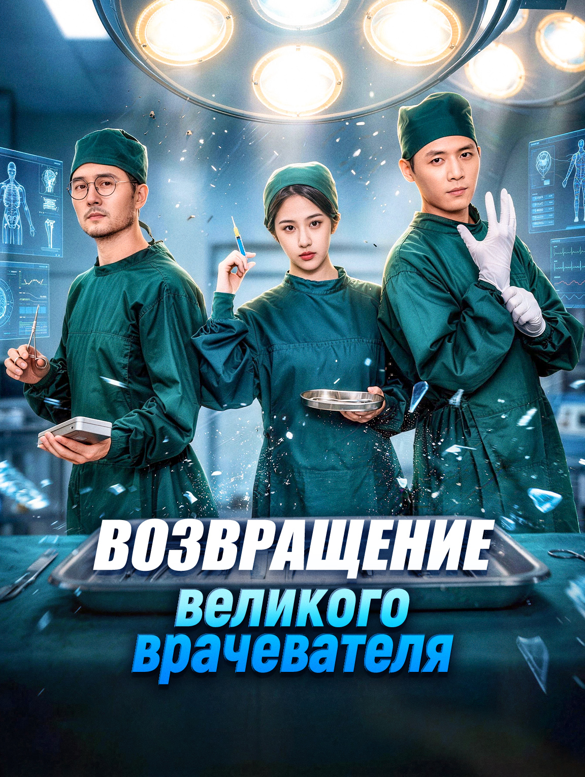 Возвращение великого врачевателя