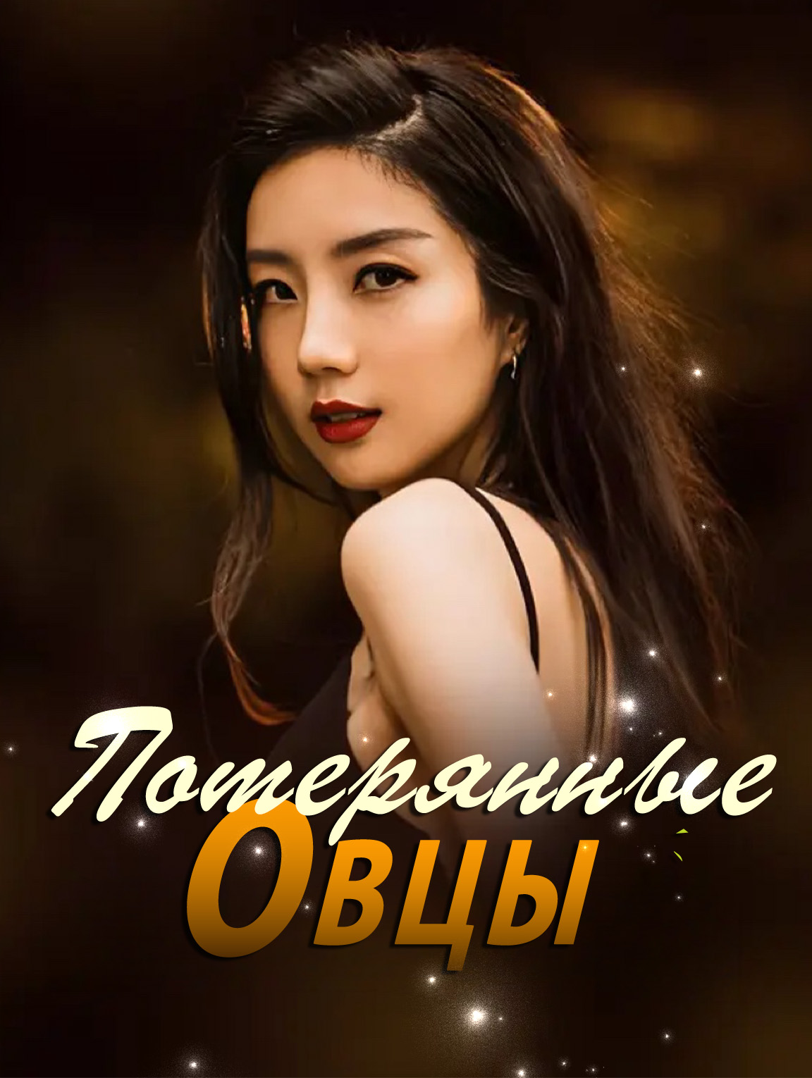 Потерянные Овцы