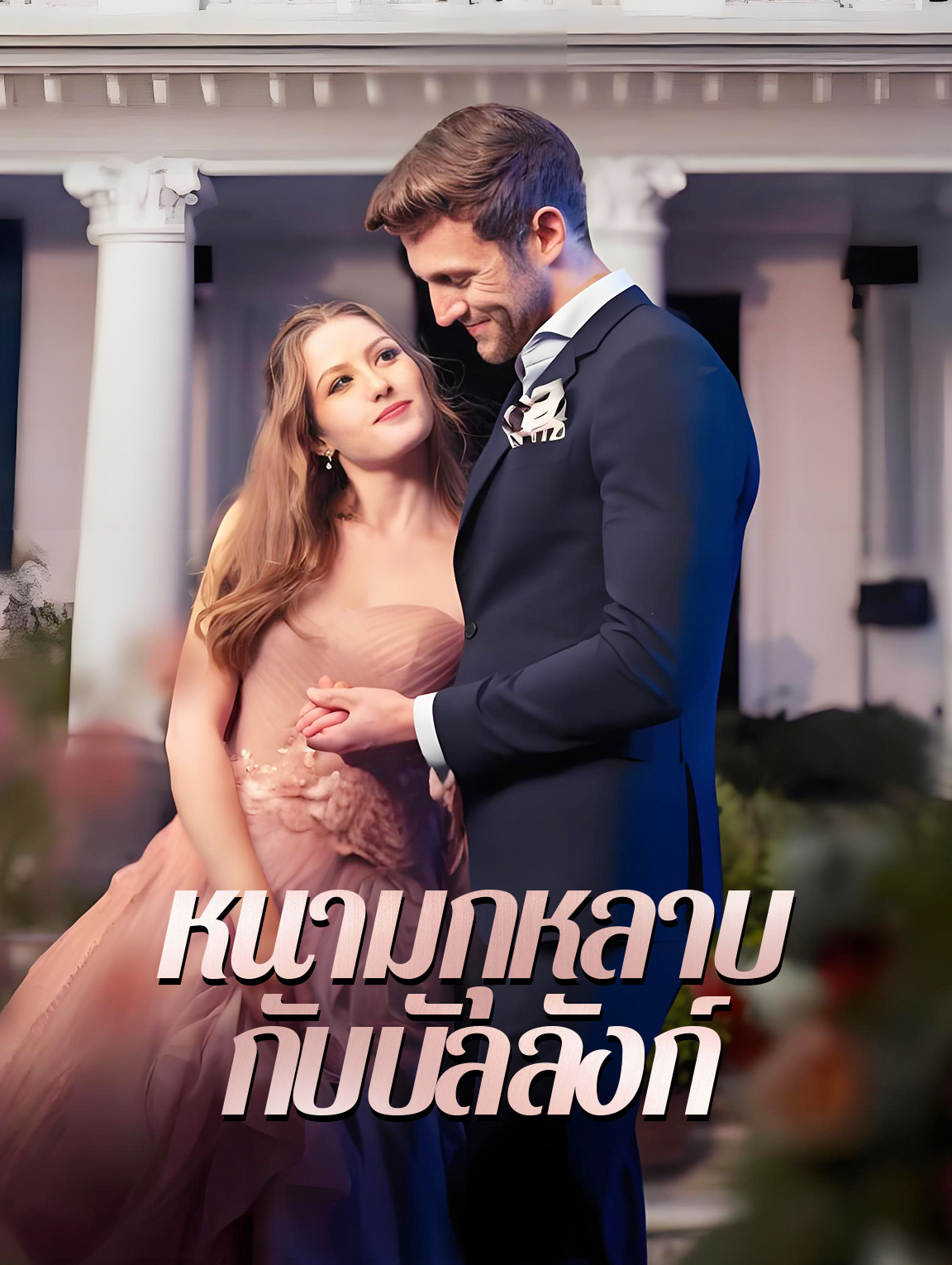 หนามกุหลาบกับบัลลังก์