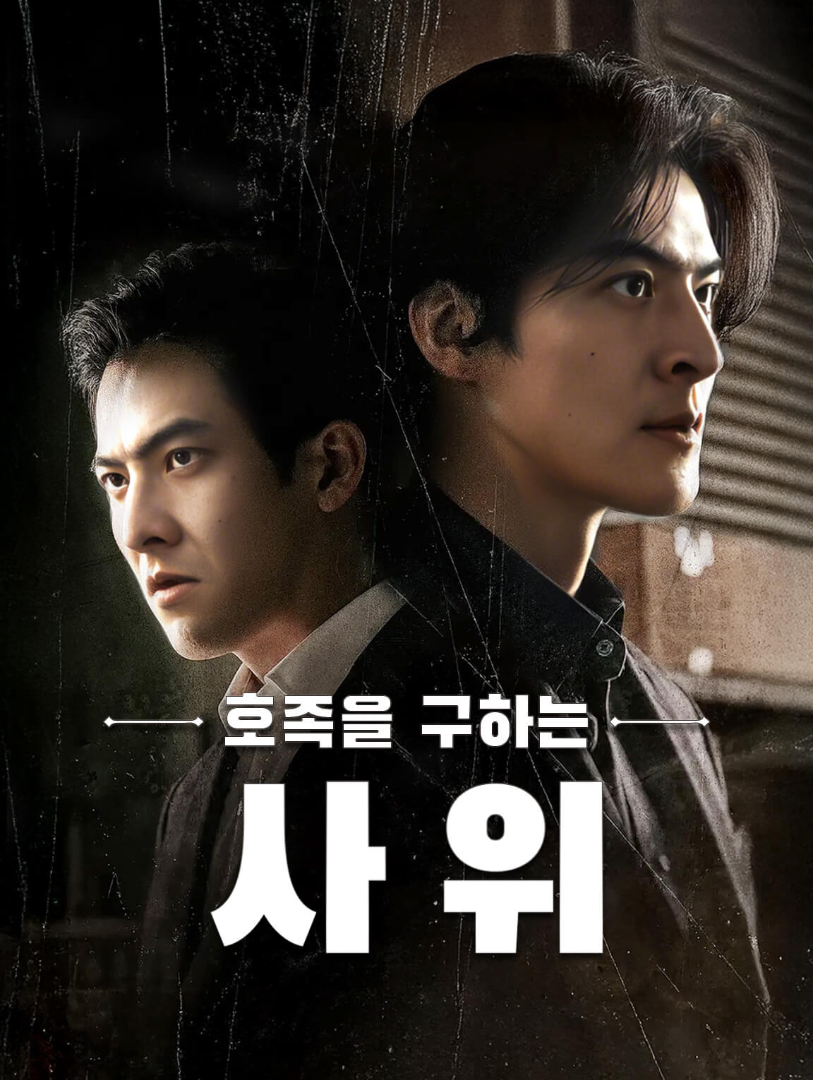 호족을 구하는 사위