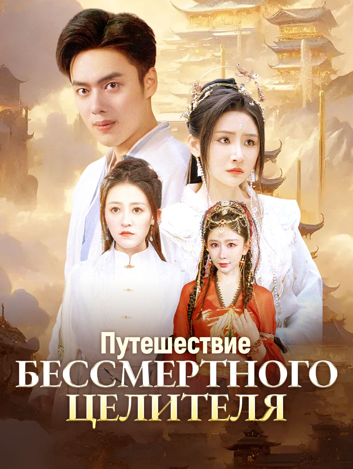 Путешествие Бессмертного Целителя