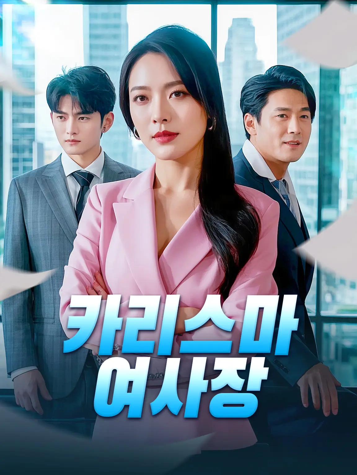 카리스마 여사장