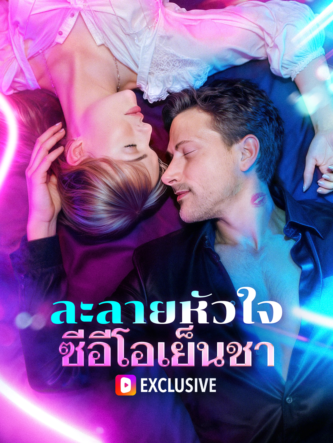 ละลายหัวใจ ซีอีโอเย็นชา