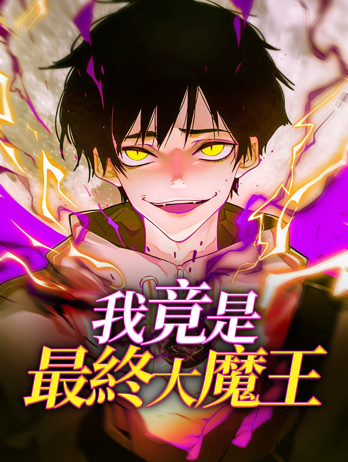 我竟是最終大魔王