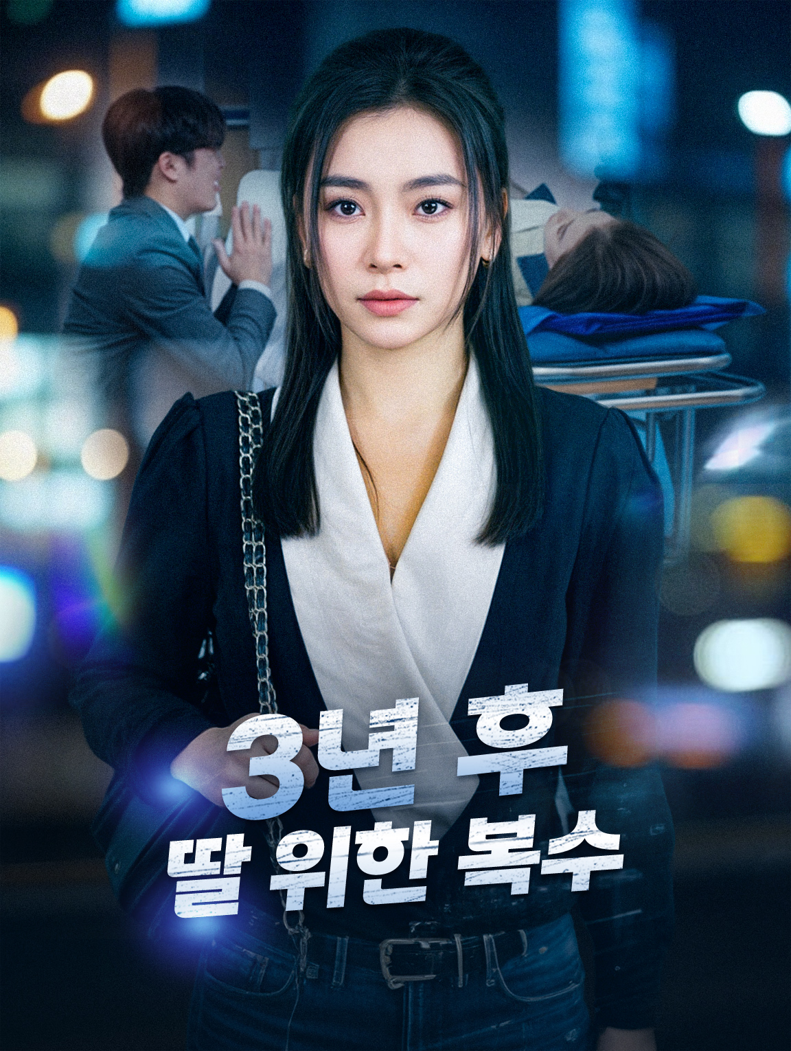 3년 후 딸 위한 복수