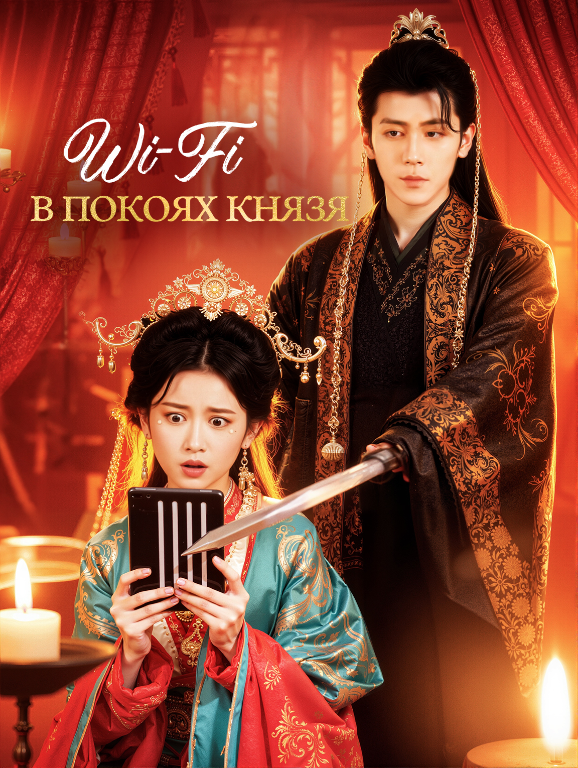 Wi‑Fi в покоях князя